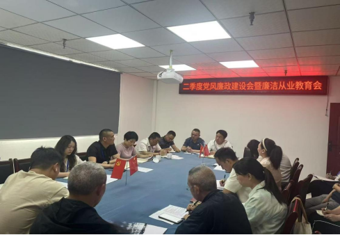 清源水務(wù)投資公司召開2025年第二季度黨風(fēng)廉政建設(shè)暨廉潔從業(yè)教育專題會