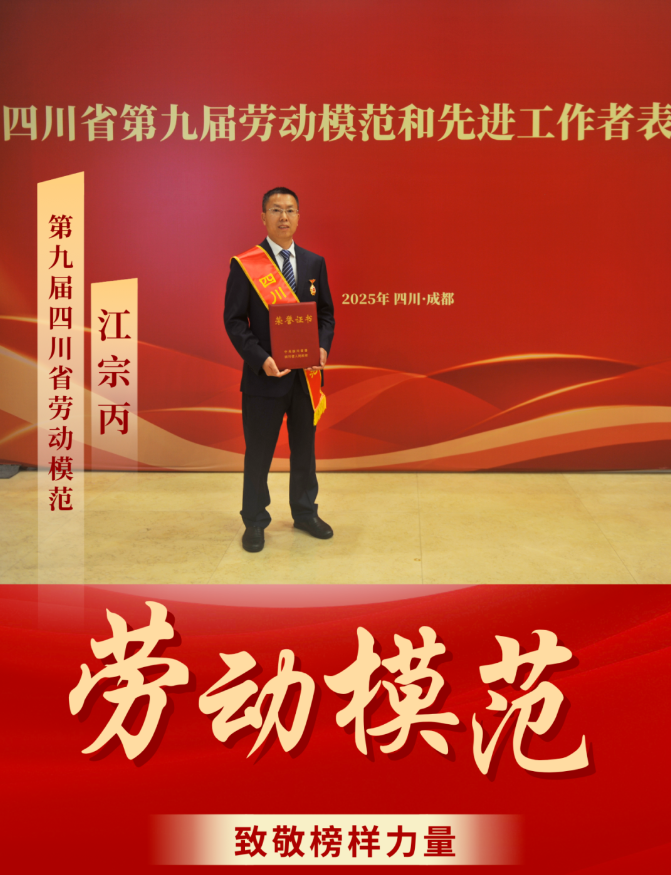 喜報(bào)！ 清源水務(wù)公司江宗丙榮獲“四川省勞動(dòng)模范”稱號！